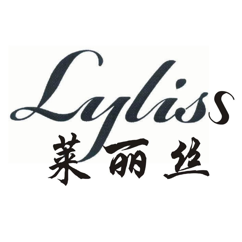莱丽丝 LYLISS