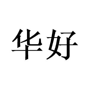 华好