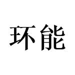环能
