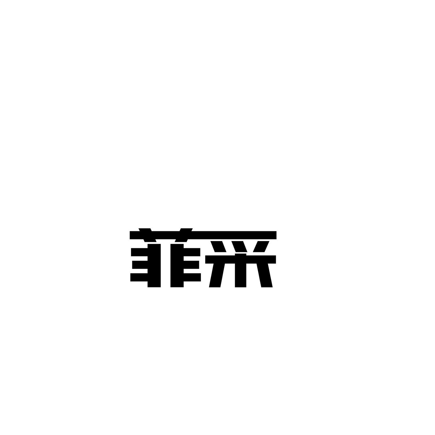 菲采