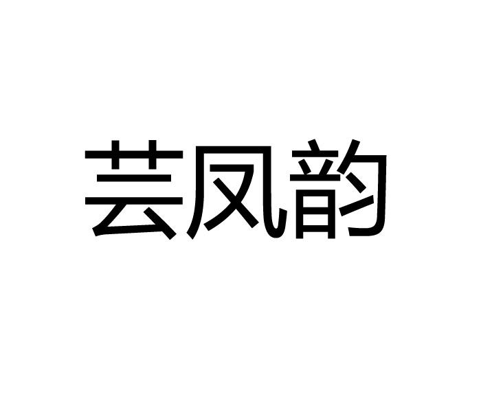 芸凤韵