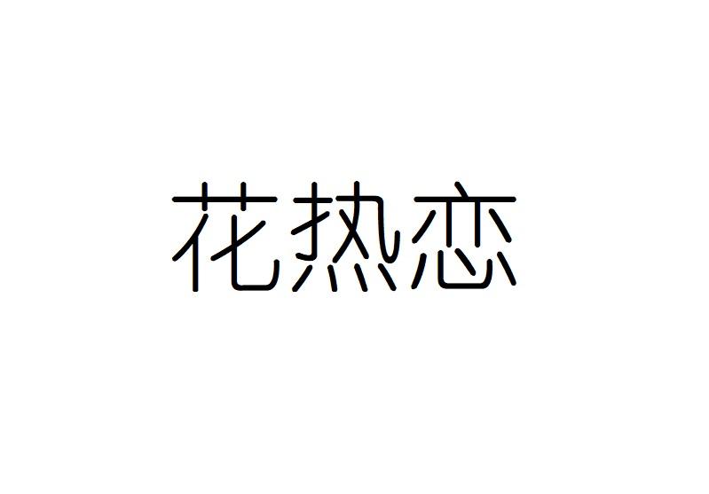 花热恋