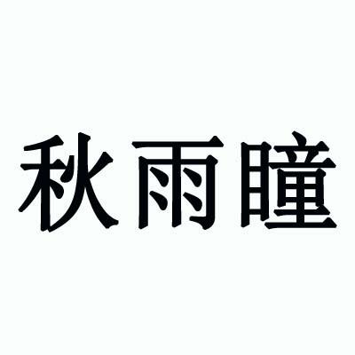 秋雨瞳