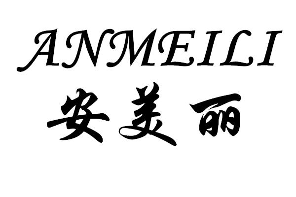 安美丽