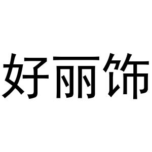 好丽饰