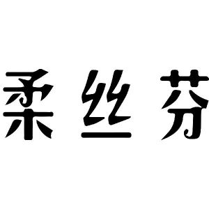 柔丝芬