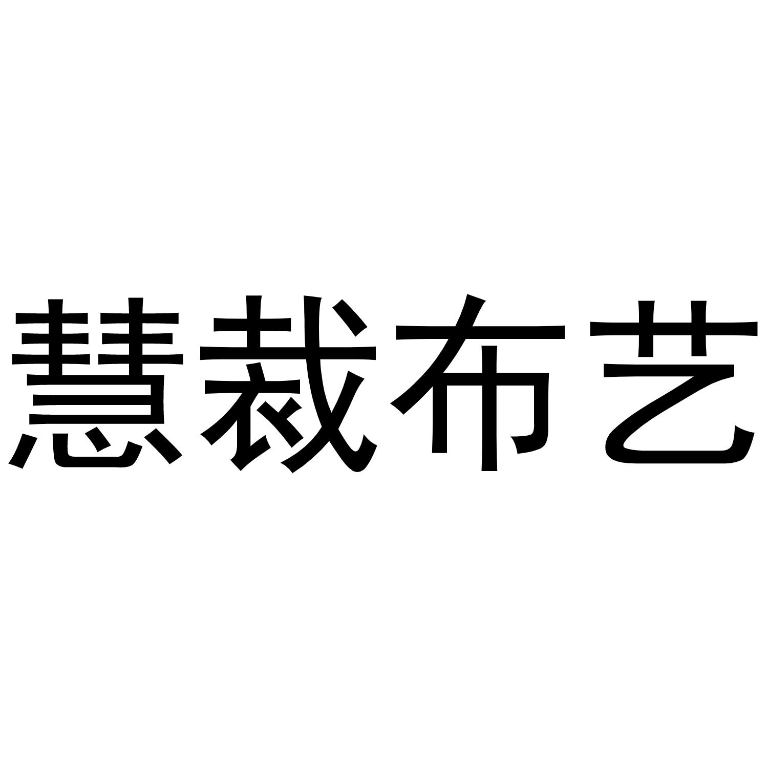 慧裁布艺
