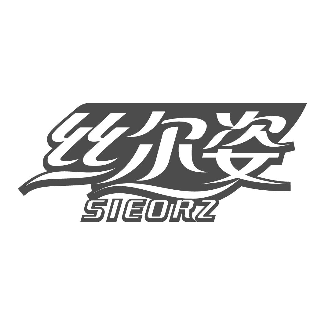 丝尔姿 SIEORZ