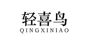 轻喜鸟