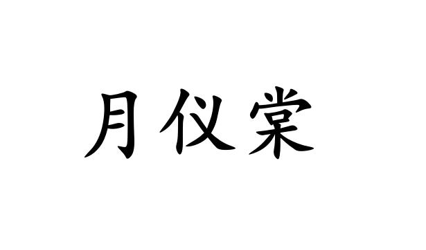 月仪棠