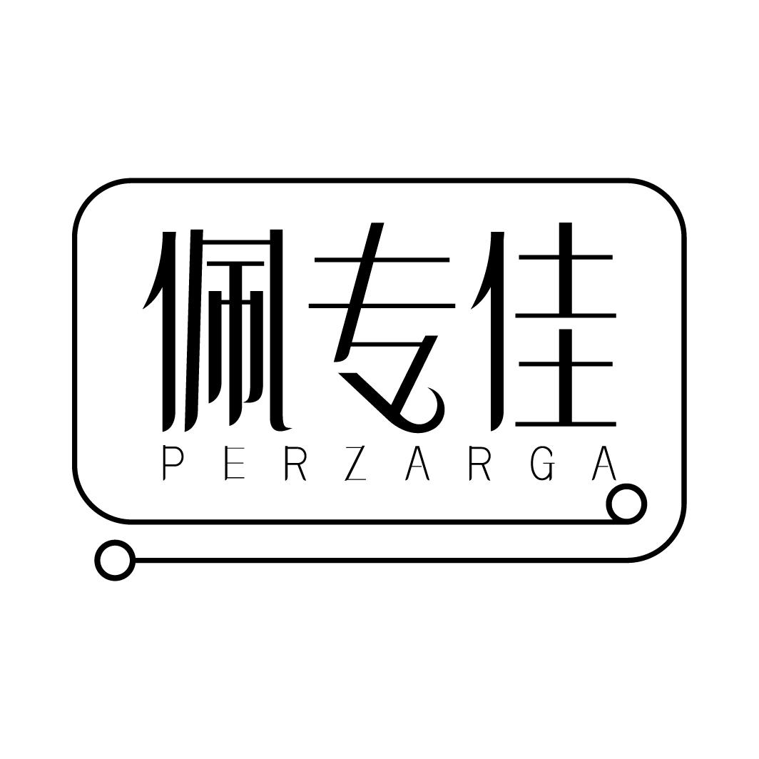 佩专佳 PERZARGA