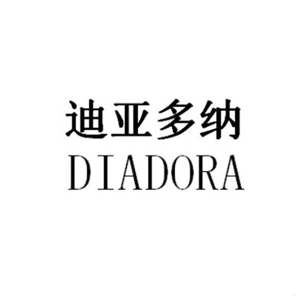 迪亚多纳 DIADORA