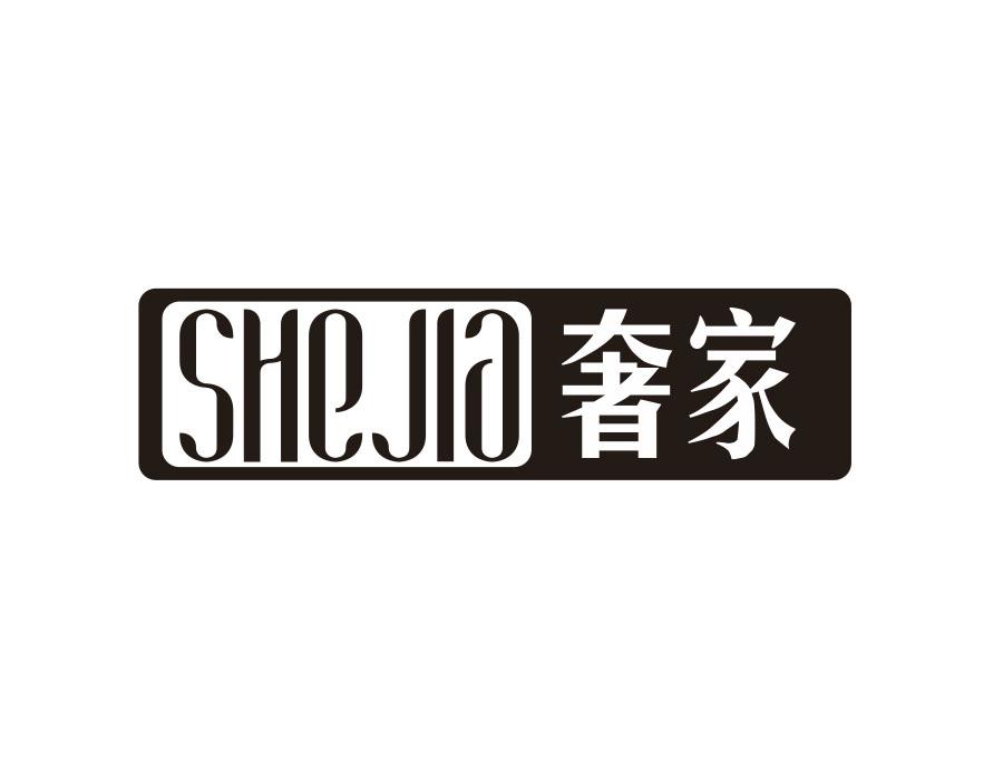 奢家