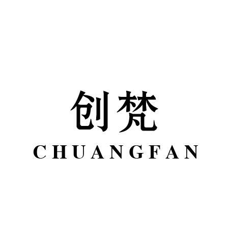 创梵