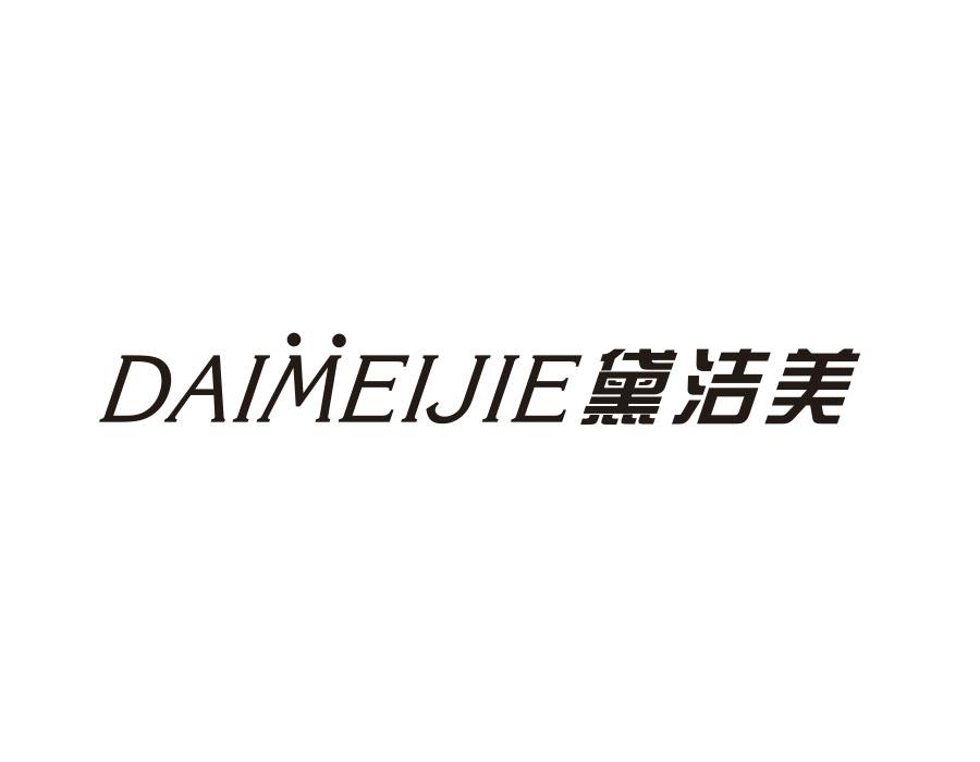 黛洁美 DAIMEIJIE