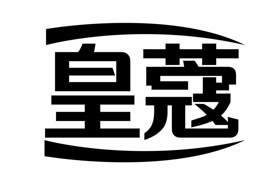 皇蔻