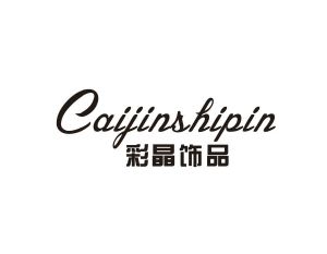 彩晶饰品 CAIJINSHIPIN