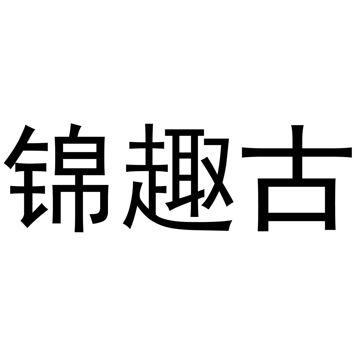 锦趣古