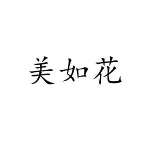 美如花