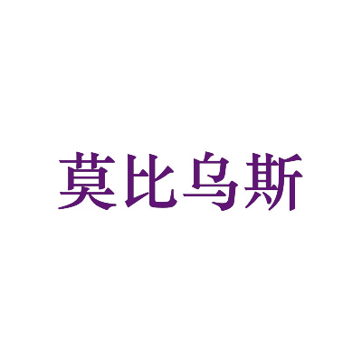 莫比乌斯