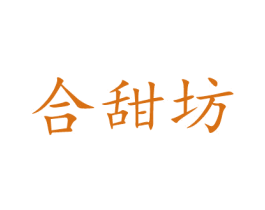 合甜坊