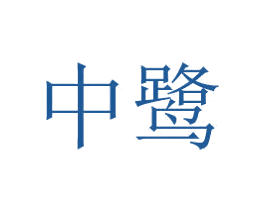 中鹭
