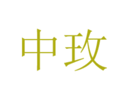 中玫
