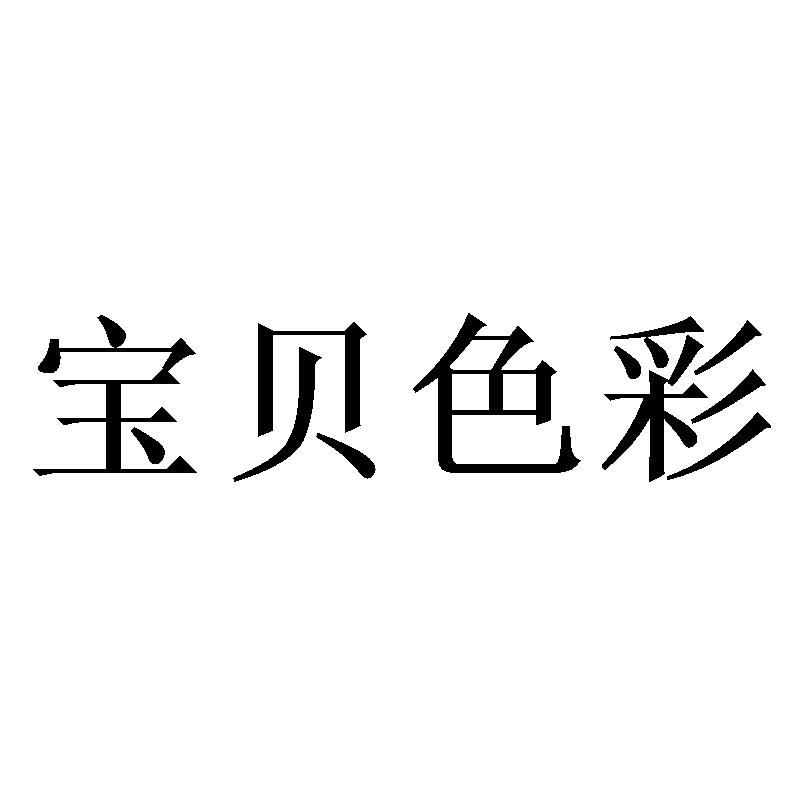 宝贝色彩