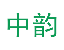 中韵