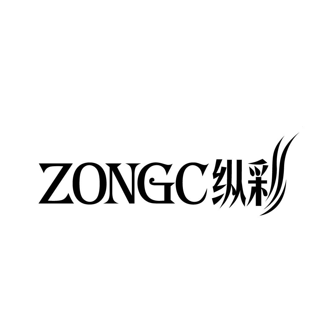 纵彩 ZONGC