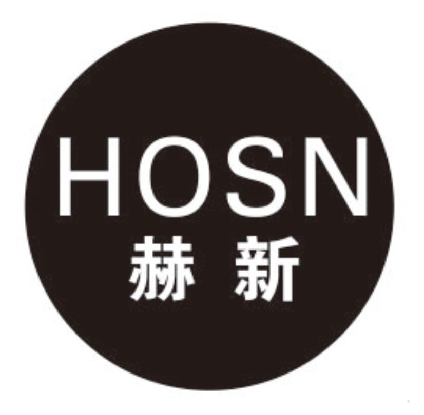 赫新 HOSN