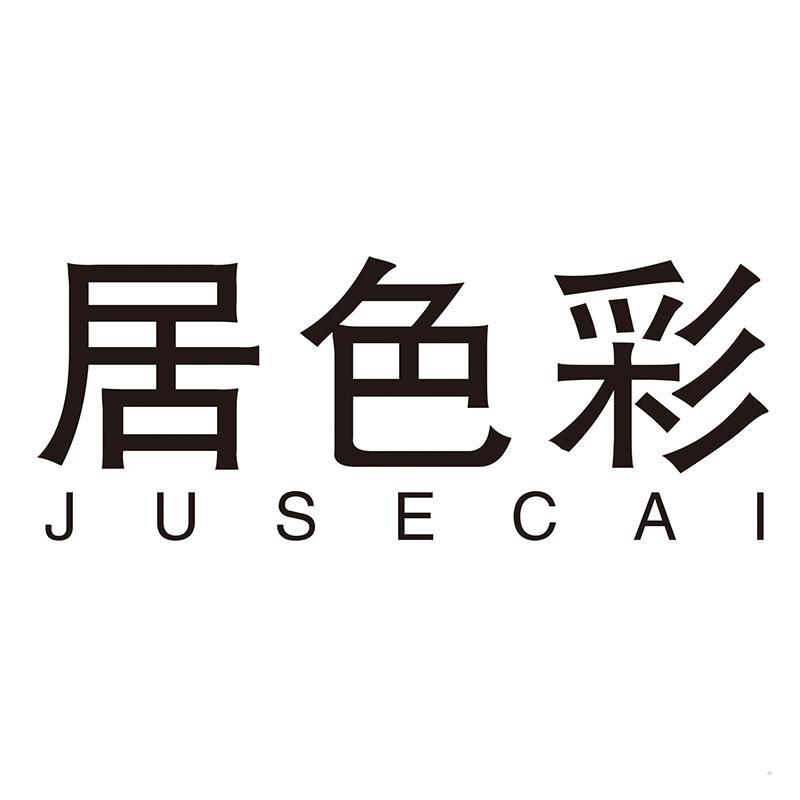 居色彩