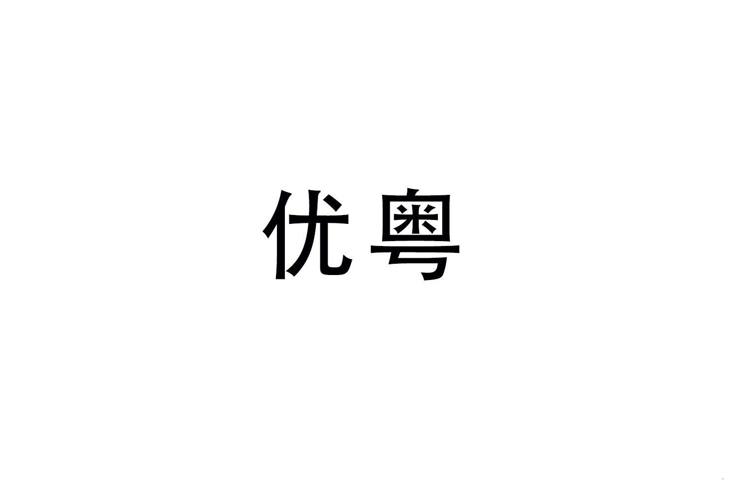 优粤