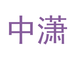 中潇