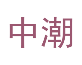 中潮