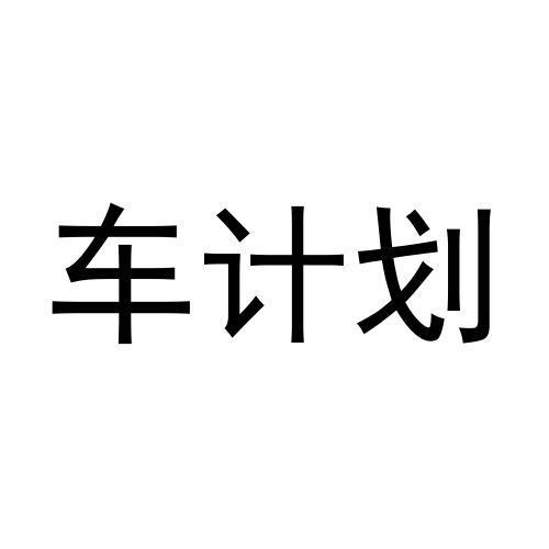 车计划