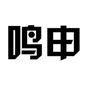 鸣申