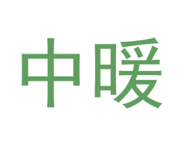 中暖