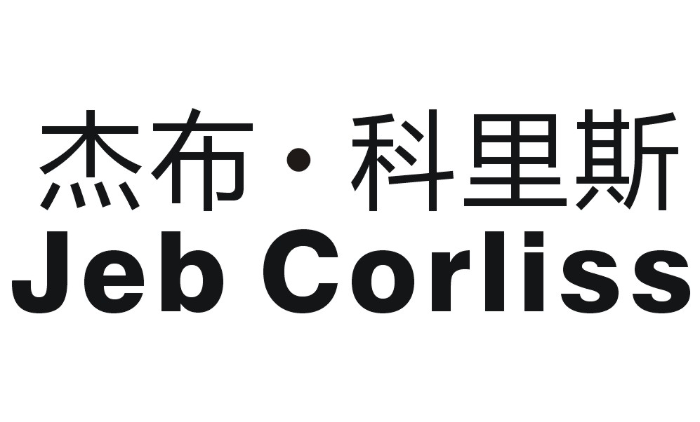 杰布·科里斯 JEB CORLISS