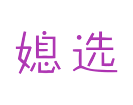 媳选