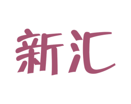 新汇