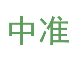 中准
