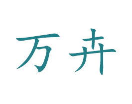 万卉