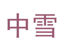 中雪