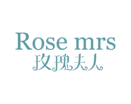 玫瑰夫人 ROSE MRS