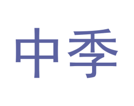 中季