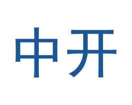 中开