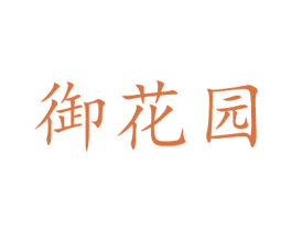 御花园