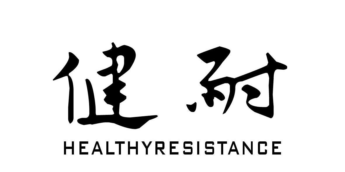 健耐 HEALTHYRESISTANCE