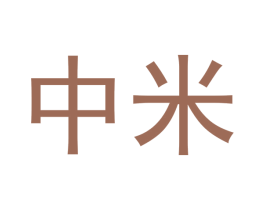 中米